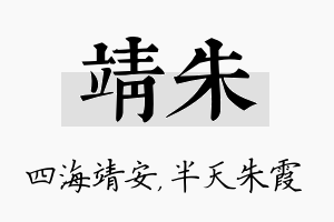 靖朱名字的寓意及含义