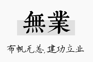 无业名字的寓意及含义