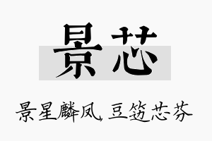 景芯名字的寓意及含义