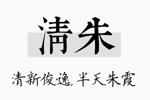 清朱名字的寓意及含义