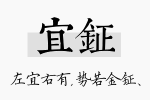 宜钲名字的寓意及含义