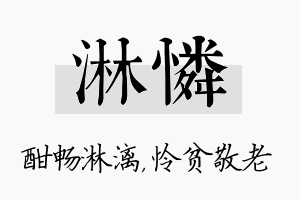 淋怜名字的寓意及含义