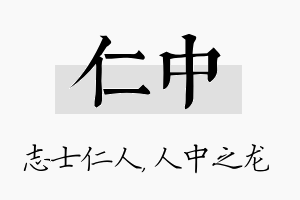 仁中名字的寓意及含义