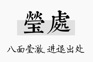 莹处名字的寓意及含义