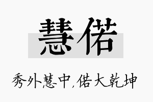 慧偌名字的寓意及含义