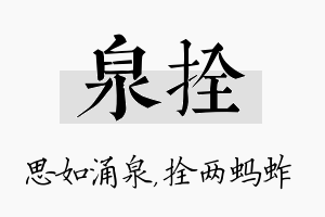 泉拴名字的寓意及含义