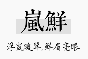 岚鲜名字的寓意及含义