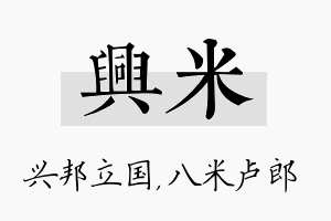 兴米名字的寓意及含义