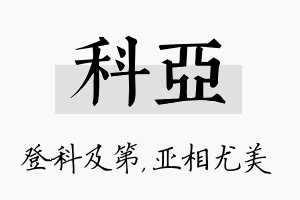 科亚名字的寓意及含义