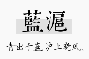 蓝沪名字的寓意及含义