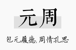 元周名字的寓意及含义