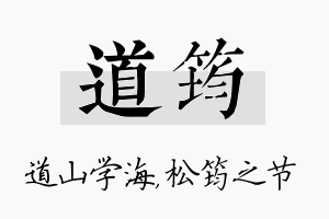 道筠名字的寓意及含义