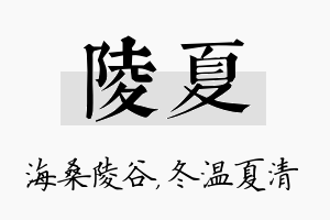 陵夏名字的寓意及含义