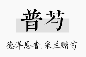 普芍名字的寓意及含义