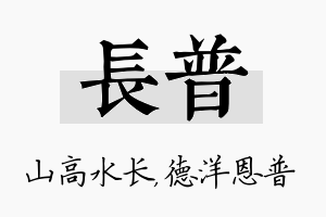 长普名字的寓意及含义