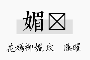 媚玟名字的寓意及含义