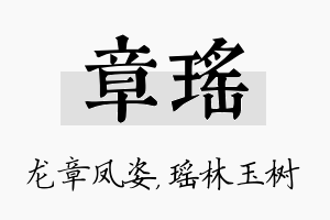 章瑶名字的寓意及含义