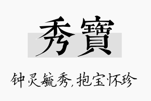 秀宝名字的寓意及含义