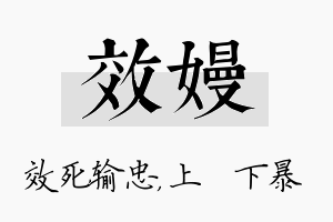 效嫚名字的寓意及含义