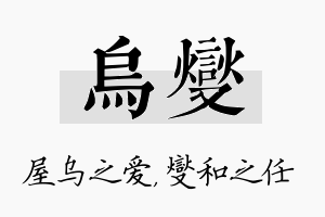 乌燮名字的寓意及含义