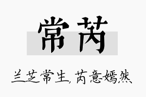 常芮名字的寓意及含义