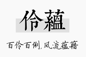 伶蕴名字的寓意及含义