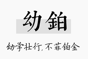 幼铂名字的寓意及含义