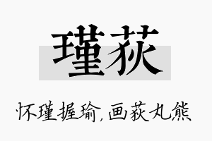 瑾荻名字的寓意及含义