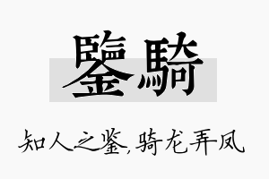 鉴骑名字的寓意及含义