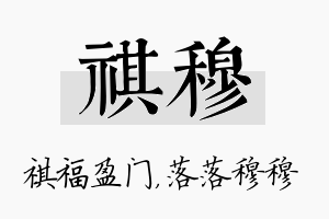 祺穆名字的寓意及含义