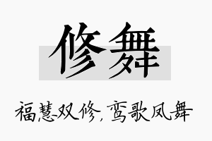 修舞名字的寓意及含义