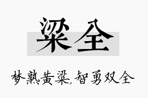 粱全名字的寓意及含义