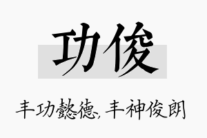 功俊名字的寓意及含义