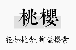 桃樱名字的寓意及含义