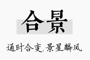 合景名字的寓意及含义