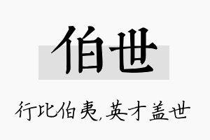 伯世名字的寓意及含义