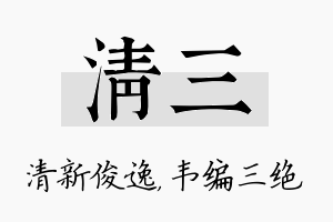 清三名字的寓意及含义