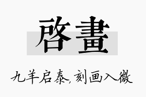 启画名字的寓意及含义