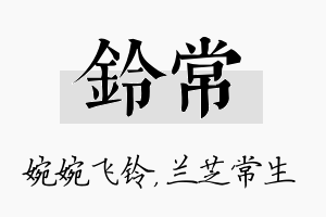 铃常名字的寓意及含义