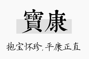 宝康名字的寓意及含义