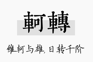 轲转名字的寓意及含义