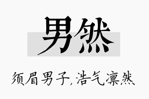 男然名字的寓意及含义