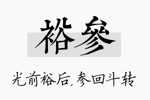 裕参名字的寓意及含义