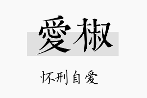 爱椒名字的寓意及含义