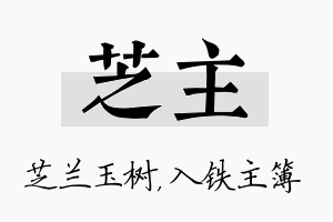 芝主名字的寓意及含义