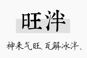 旺泮名字的寓意及含义