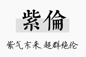 紫伦名字的寓意及含义