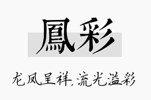 凤彩名字的寓意及含义