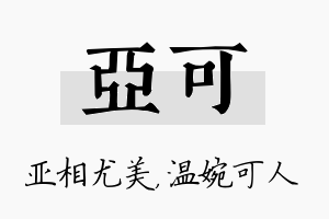 亚可名字的寓意及含义