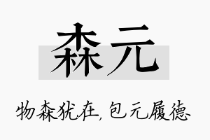 森元名字的寓意及含义